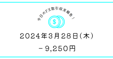 【2024年3月28日】FX取引収支報告｜ガッチャマンはNG