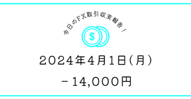 【2024年4月1日】FX取引収支報告｜抜け狙いのぼろ負け