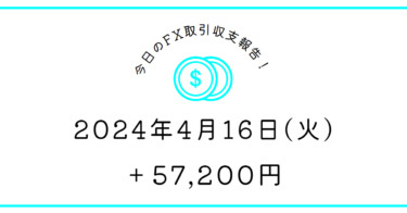 【2024年4月16日】FX取引収支報告｜一本満足🍌