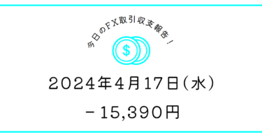 【2024年4月17日】FX取引収支報告｜ボラがあるようでない相場