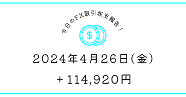 【2024年4月26日】FX取引収支報告｜皆さん凄すぎてビビる