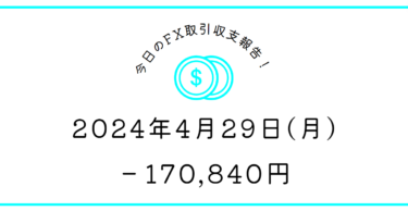 【2024年4月29日】FX収支取引記録｜暴走族つよし君臨