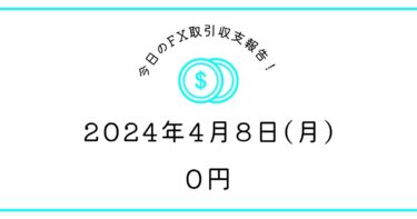 【2024年4月8日】FX取引収支報告｜152円待ちボラなし継続