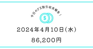 【2024年4月10日】FX取引収支報告｜嬉しんご‼コツコツいこ