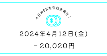 【2024年4月12日】FX取引収支報告｜逆張りは毒まんじゅう