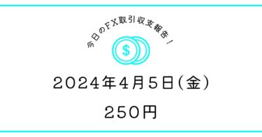 【2024年4月5日】FX取引収支報告｜圧倒的努力不足！学べ俺