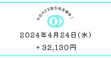 【2024年4月24日】FX取引収支報告｜神田さん早くしろよ～