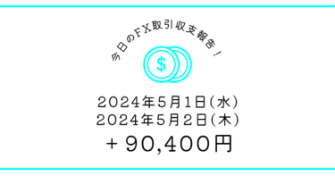 【2024年5月1日・2日】FX収支取引記録｜損切りはタイトにワンテンポ早く