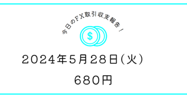 【2024年5月28日】FX収支取引記録｜ボラが無い何もできない