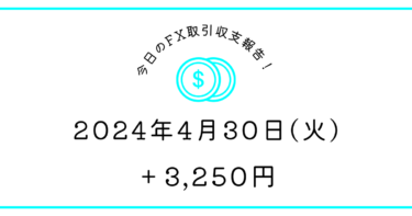 【2024年4月30日】FX収支取引記録｜謎下げ＋逆指し