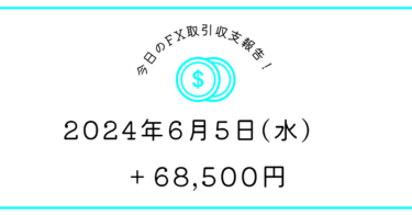 【2024年6月5日】FX収支取引記録｜長く持つところの見極め