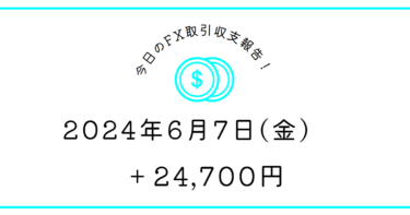 【2024年6月7日】FX収支取引記録｜指標で抜けに固執して減らす