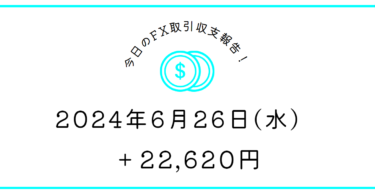 【2024年6月26日】FX収支取引記録｜カモになりたくない