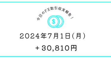 【2024年7月1日】FX収支取引記録｜月初勝てたからホッと一息