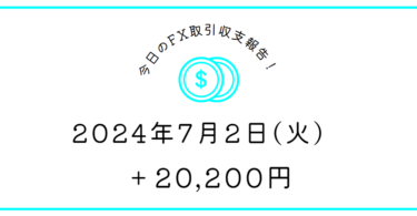 【2024年7月2日】FX収支取引記録｜またローラが急に踊りだす