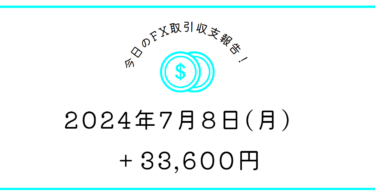 【2024年7月8日】FX収支取引記録｜利益を伸ばせない