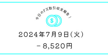 【2024年7月9日】FX収支取引記録｜パウエル逆張りはダメ絶対