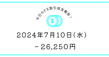 【2024年7月10日】FX収支取引記録｜やればやるだけ負ける