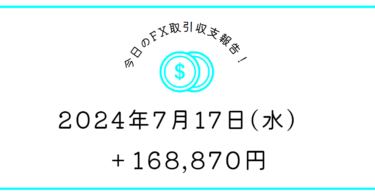 【2024年7月17日】FX収支取引記録｜ガンランスつよしになりたい