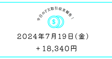 【2024年7月19日】FX収支取引記録｜とってとられてトントン