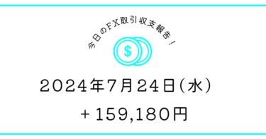 【2024年7月24日】FX収支取引記録｜綺麗なお姉さんを眺める