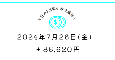 【2024年7月26日】FX収支取引記録｜一本糞入れなかった