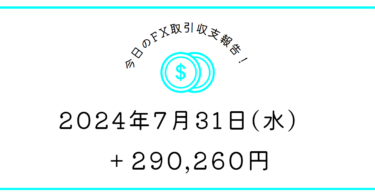 【2024年7月31日】FX収支取引記録｜日銀は賢い、トレーダーの心理を理解してる