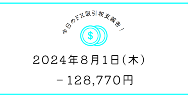 【2024年8月1日】FX収支取引記録｜久しぶりのドカン