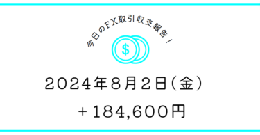 【2024年8月2日】FX収支取引記録｜今日はトレードしやすい相場だった