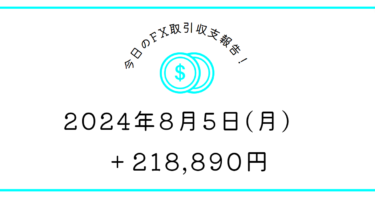 【2024年8月5日】FX収支取引記録｜スプ一日中開いてたな