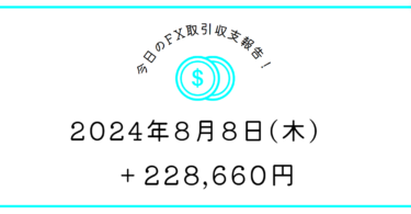 【2024年8月8日】FX収支取引記録｜東京イイ感じ、欧州とNYはイマイチ