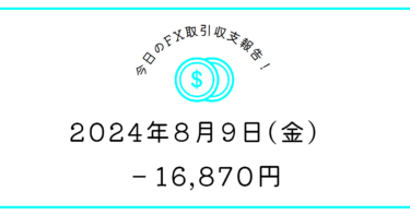 【2024年8月9日】FX収支取引記録｜マイテンすると利確が早くなる