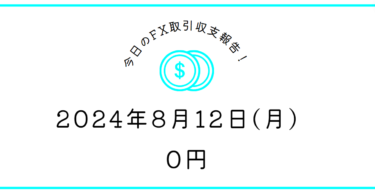 【2024年8月12日】FX収支取引記録｜実家に帰省していたためノートレ