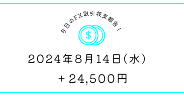 【2024年8月14日】FX収支取引記録｜お盆休みのダラダラ感が若干ある