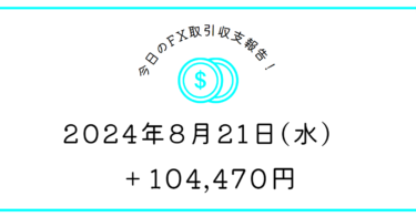 【2024年8月21日】FX収支取引記録｜雇用統計の修正？23時って忘れてた