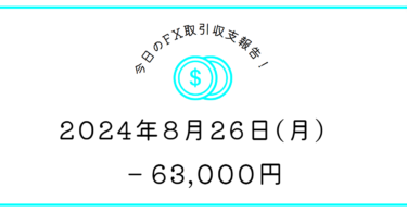 【2024年8月26日】FX収支取引記録｜朝のトレードは慎重に、、、、