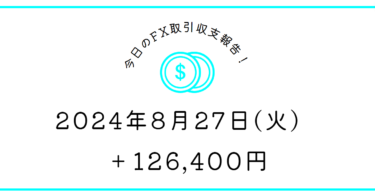 【2024年8月27日】FX収支取引記録｜下げは相変わらず好き、上げは研究しなきゃ