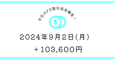 【2024年9月2日】FX収支取引記録｜先週金曜の相場に似てた気がする