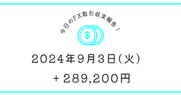 【2024年9月3日】FX収支取引記録｜上には上が。夢があるもっと頑張る