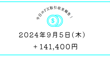 【2024年9月5日】FX収支取引記録｜俺のポーション🍼🍼🍼