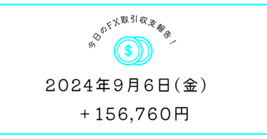 【2024年9月6日】FX収支取引記録｜フィックスはいれなかった集中力皆無