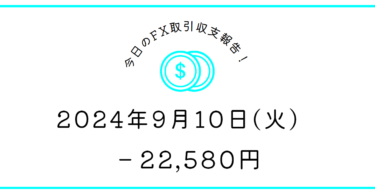 【2024年9月10日】FX収支取引記録｜連打で減らした、情けない