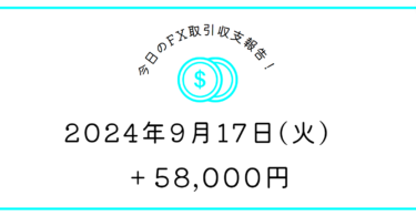 【2024年9月17日】FX収支取引記録｜ニギニギ握る～～はい欧州で負け連発