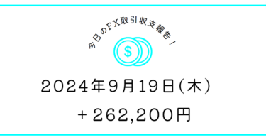 【2024年9月19日】FX収支取引記録｜カクカクギュンギュン