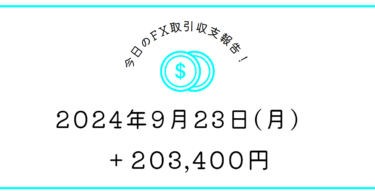 【2024年9月23日】FX収支取引記録｜欧州ぴょんぴょん猿