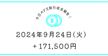 【2024年9月24日】FX収支取引記録｜さすがリッチモンド大佐