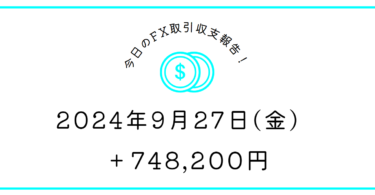 【2024年9月27日】FX収支取引記録｜初動後悔、ミリオン逃す