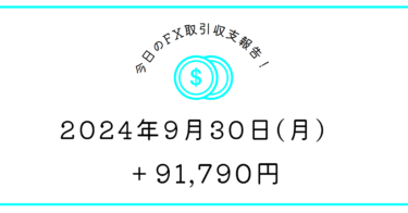 【2024年9月30日】FX収支取引記録｜反応が遅い、収支を見て焦る