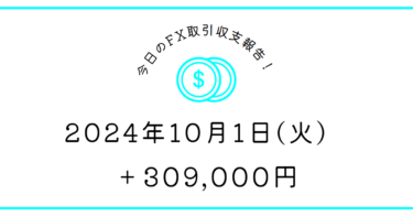 【2024年10月1日】FX収支取引記録｜月初は絶対負けたくない