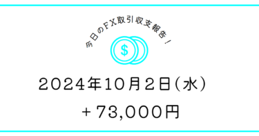 【2024年10月2日】FX収支取引記録｜ヘッドライン全部とれず